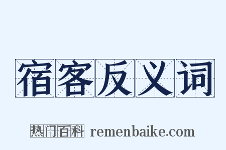 宿客反义词是什么意思的图片